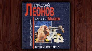 ЭХО ДЕФОЛТА - НИКОЛАЙ ЛЕОНОВ, АЛЕКСЕЙ МАКЕЕВ. ДЕТЕКТИВ. АУДИОКНИГА.