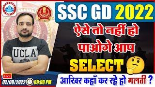 SSC GD 2022 New Vacancy, SSC GD में कैसे होगा चयन?, SSC GD 2022 Exam Strategy By Ankit Sir