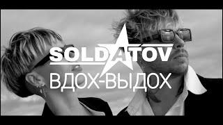 SOLDATOV - ВДОХ-ВЫДОХ