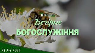 26.06.2022 Вечірнє Богослужіння