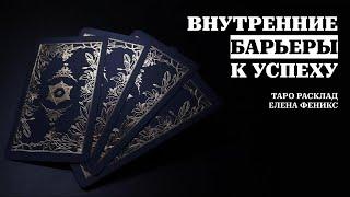 Ваши внутренние барьеры к успеху и вашему росту?