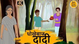 धोखेबाज  दादी  - HINDI KAHANIYAN 4K - HINDI STORIES - BEST PRIME STORIES