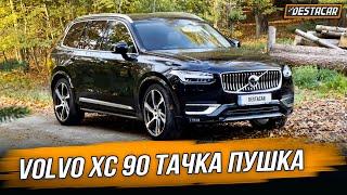 Volvo XC 90 /// Тачка Пушка