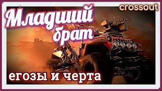 Младший брат, егозы и черта ~Crossout~