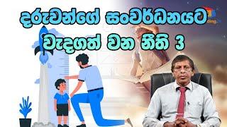 3 rules that are important for children's development දරුවන්ගේ සංවර්ධනයට වැදගත් වන නීති  3