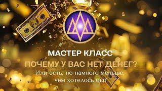 Почему у вас нет денег? Мастер - класс