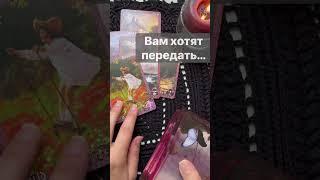 ️Что Вам Хотят Передать Высшие Силы...    #shorts  #онлайнгадание #таро #снинойгадание #tarot