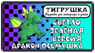 Дракон Осьмушка (Вязаные Игрушки, Зеленый Дракон, Год Дракона, Символ Года)