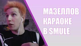 МАЗЕЛЛОВ ПОЕТ В SMULE СО ЗРИТЕЛЯМИ