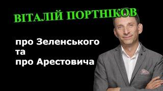 ПОРТНІКОВ: про Зеленського, та про Арестовича! (2024)