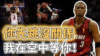 長得高還跳得高？照樣封蓋沒在怕！膝蓋有傷的Dwyane Wade憑什麼成為後衛中的阻攻王？小個子卻成巨人剋星，只因擁有一項NBA最恐怖也最容易被忽略的身體天賦｜澤北SG