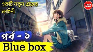 Blue Box episode 1 explained in bangla | Track Anime