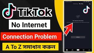 No Internet Connection problem solved tiktok 2022|| টিকটক ইন্টারনেট সমস্যা সমাধান ২০২২ ||