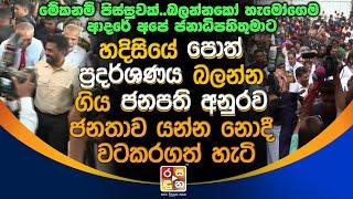 හදිසියේ පොත් ප්‍රදර්ශණය බලන්න ගිය ජනපති අනුරව ජනතාව යන්නනොදී වටකරගත් හැටි.| Anura Kumara Dissanayaka