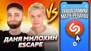 ДАНЯ МИЛОХИН и ESCAPE  на шоу ПОШАЗАМИМ