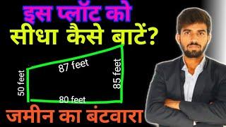 टेढ़ा मेढ़ा प्लॉट को सीधा कैसे बाटें? How to divide complicated plot