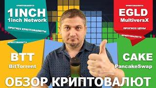 #1INCH #BTT #EGLD #CAKE обзор криптовалют 1inch Network, BitTorrent, MultiversX, PancakeSwap,