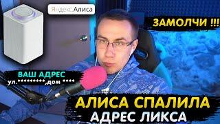 Алиса СПАЛИЛА ГДЕ ЖИВЕТ ЛИКС | ВЫКИНУЛ АЛИСУ ? | dmitry lixxx