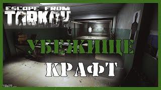 КРАФТ В УБЕЖИЩЕ И ЕГО БАГИ - ESCAPE FROM TARKOV | САНУЗЕЛ, ВЕРСТАК, МЕДБЛОК ТАРКОВ