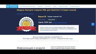 Модуль Импорт товаров YML для OpenCart 3.0.