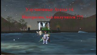 Lineage 2 ( Main ). Точим Улучшенные Агатионы с +4 на +???.