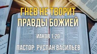 Гнев не творит правды Божией, Иаков 1:20, РЖЯ #минипроповедь #ржя #bible #бог