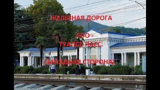 Железная дорога Лоо - Лазаревская - Туапсе-Пасс.  (вид из окна поезда, западная сторона) (СКЖД)