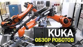 Промышленные Роботы KUKA. Обзор линейки.