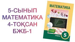 5-сынып математика 4-тоқсан "Пайыз" бөлімі бжб-1  математика 5 сынып 4 тоқсан бжб