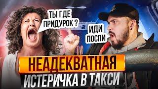 НЕАДЕКВАТНАЯ ИСТЕРИЧКА В ТАКСИ | Пассажирка оскорбляет Таксиста | Конфликт в Тарифе ПОПУТЧИК