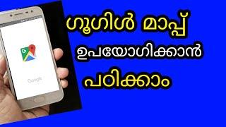 How to use Google map Malayalam | ഗൂഗിൾ മാപ്പ് എങ്ങനെ ഉപയോഗിക്കാം