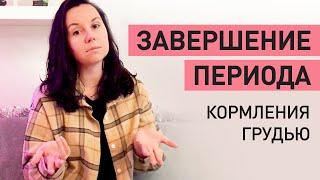 Как отлучить ребёнка от груди и как научить ребёнка засыпать без груди? Завершение ГВ.