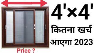 4' X 4' का एल्युमिनियम खिड़की कितना रूपया में मिलता है | aluminium window cost per square feet 2023