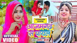 #video - आजमगढ़ से पायल | #Shankar aarya | Azamgarh se payal | #हिट भोजपुरी धोबी सॉन्ग