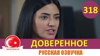 Доверенное 318 серия на русском языке (Фрагмент №1)