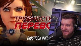 Трудности перевода. BioShock Infinite | РЕАКЦИЯ НА StopGame