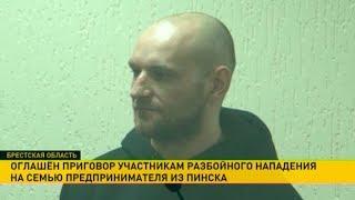 Приговор участникам разбойного нападения на семью предпринимателя в Пинске