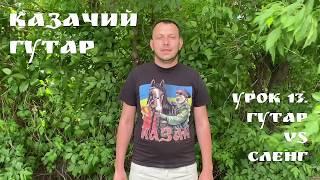 Антон Бредихин: Казачий гутар. Урок 13. Гутар VS Сленг. Инет - Мiжилим! С Днём молодежи!