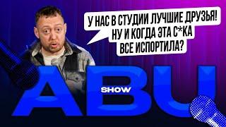 ABUSHOW /У НАС СЕГОДНЯ В СТУДИИ ЛУЧШИЕ ДРУЗЬЯ