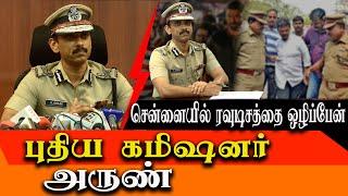 Chennai New Police Commissioner Arun press meet - I will control rowdyism in chennai