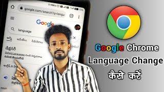 How to change google chrome language | my google chrome language change