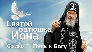 Святой батюшка Иона. Фильм 1 - Путь к Богу