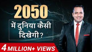 World In 2050 | Amazing Innovations  | Dr Vivek Bindra