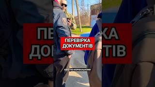 ТЦК та ПОЛІЦІЯ ВИМАГАЮТЬ ДОКУМЕНТИ! #policeofdnipro #тцк #поліція #україна #закон