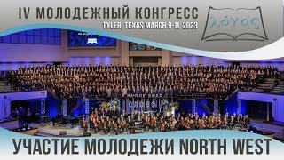 1. Участие молодежи North West — 3/9/23 10:00am — IV молодежный Конгресс