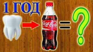 Что делает Coca-Cola с зубами? (ПРОДОЛЖЕНИЕ)