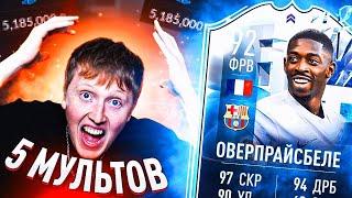 он стоит 5 МИЛЛИОНОВ !! FUT FANTASY Дембеле фифа 22