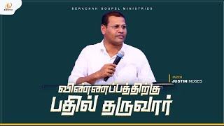 விண்ணப்பத்திற்கு பதில் தருவார் | Tamil Christian Message | Pr.Justin Moses