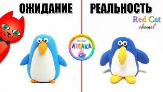 ЛИПАКА. ОЖИДАНИЕ И РЕАЛЬНОСТЬ | Ліпака Сільпо | Липаки из Сильпо. Лепим 3 персонажа из пластилина