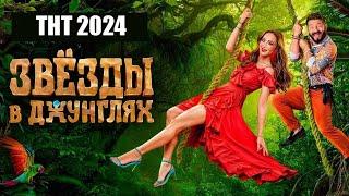 Шоу «Звезды в джунглях» (ТНТ, 2024)